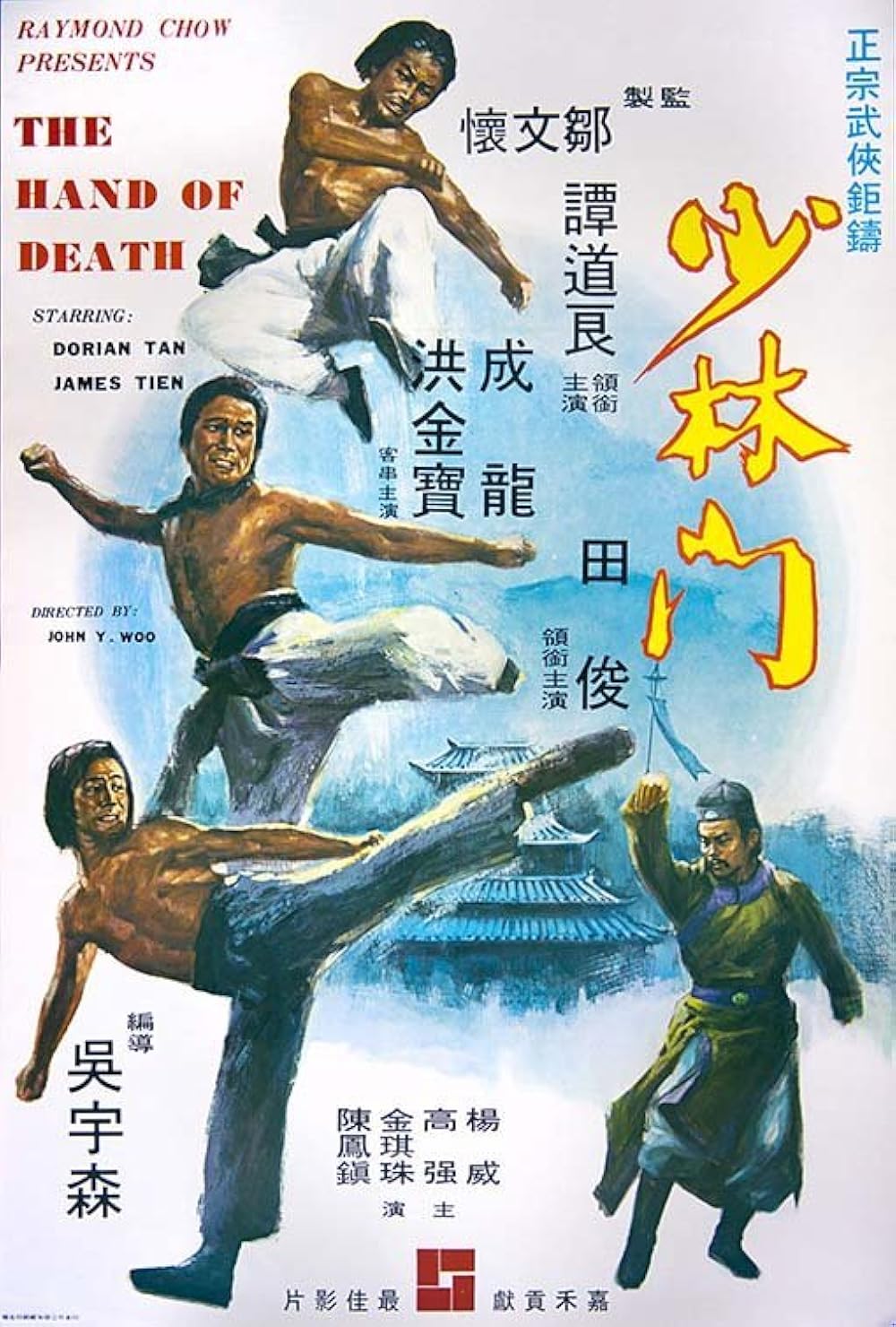 Hand of Death, The aka Countdown to Kung Fu ( Shao Lin men )