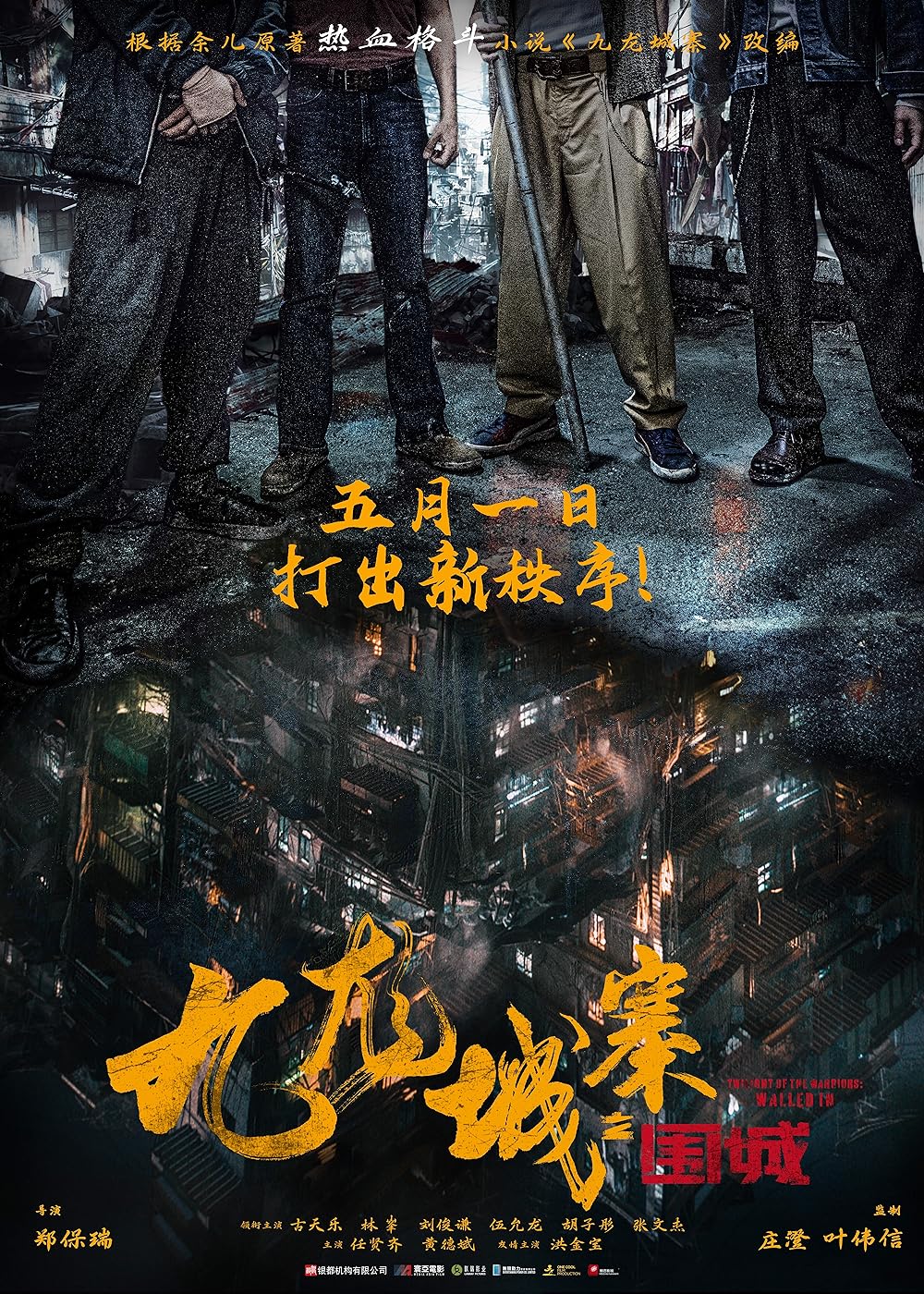 Twilight of the Warriors: Walled In ( Jiu Long cheng zhai · Wei cheng )